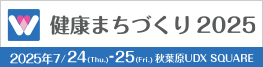 健康まちづくりEXPO2023