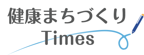 健康まちづくりTimes